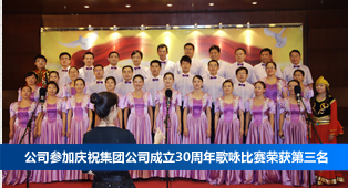 公司参加庆祝集团公司成立30周年歌咏比赛荣获第三名