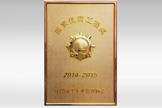 2013-2014 年度国家优质工程奖