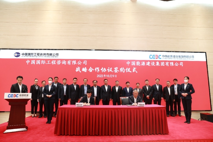 中咨公司与中国能建签署战略合作协议
