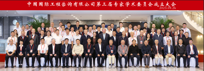 中咨公司第三届专家学术委员会成立大会在京召开